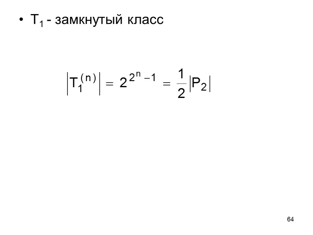 64 Т1 - замкнутый класс